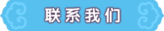 聯系我們